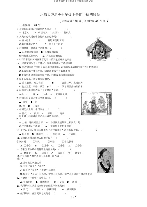 北师大版历史七年级上册期中检测试卷