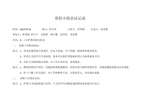 护理质量控制小组会议记录说课材料