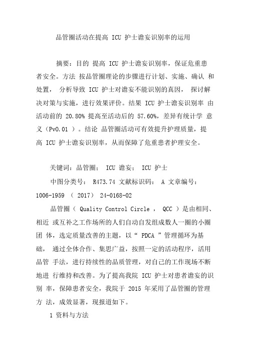 品管圈活动在提高ICU护士谵妄识别率的运用