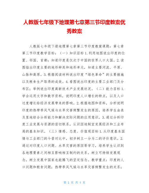 人教版七年级下地理第七章第三节印度教案优秀教案