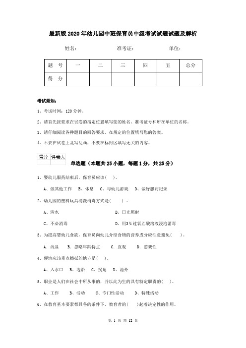 最新版2020年幼儿园中班保育员中级考试试题试题及解析