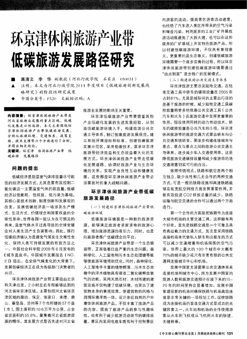环京津休闲旅游产业带低碳旅游发展路径研究