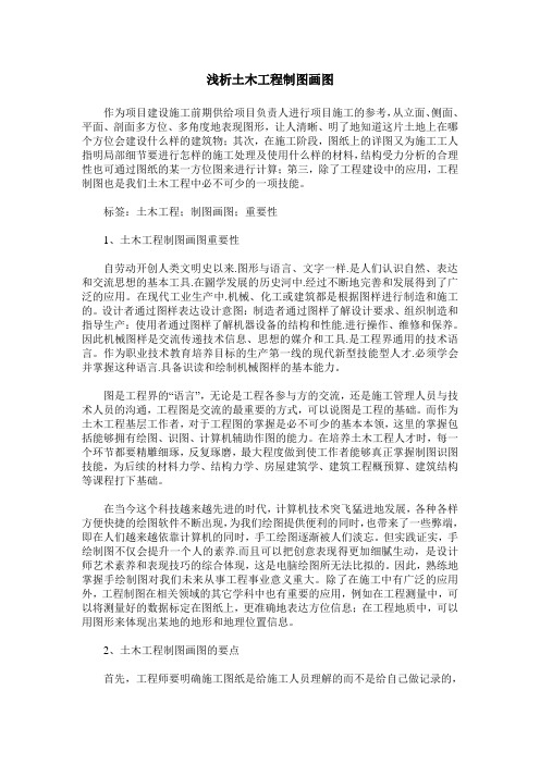 浅析土木工程制图画图