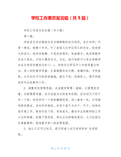 学校工作表态发言稿(共5篇)