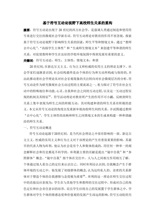 基于互动理论师生关系构建2