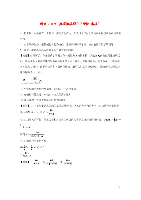 高中物理 模块六 动量与动量守恒定律 考点2.2.2 类碰撞模型之“滑块+木板”试题