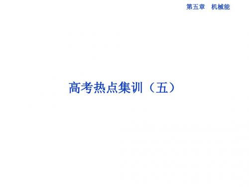 第五章高考热点集训(五)
