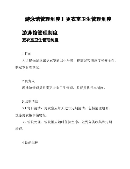 游泳馆管理制度】更衣室卫生管理制度