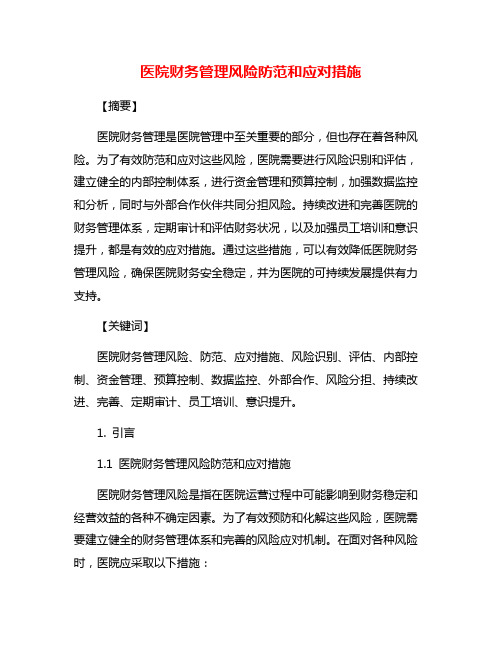 医院财务管理风险防范和应对措施