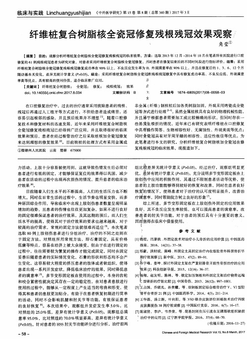 纤维桩复合树脂核全瓷冠修复残根残冠效果观察