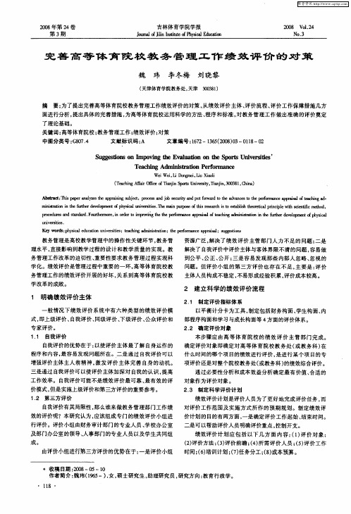 完善高等体育院校教务管理工作绩效评价的对策