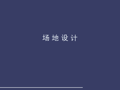 场地设计1