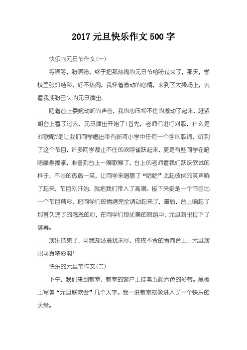 2017元旦快乐作文500字
