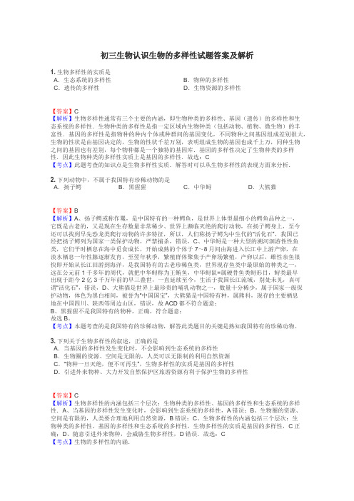 初三生物认识生物的多样性试题答案及解析
