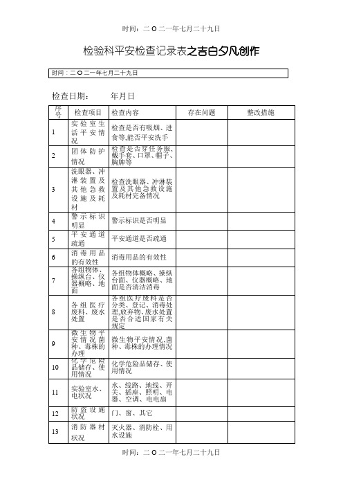 检验科安全检查记录表