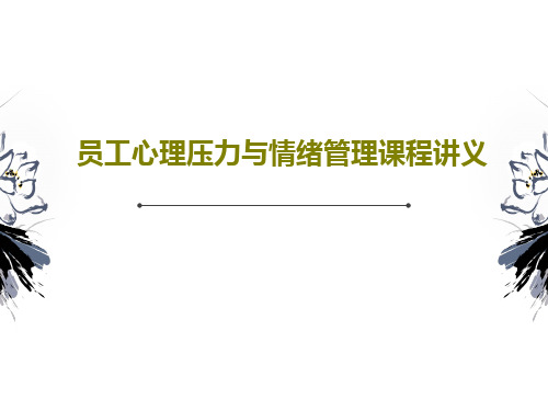员工心理压力与情绪管理课程讲义共82页