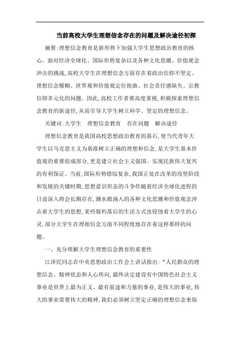 当前高校大学生理想信念存在问题解决途径论文