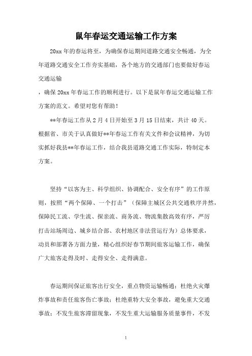 鼠年春运交通运输工作方案