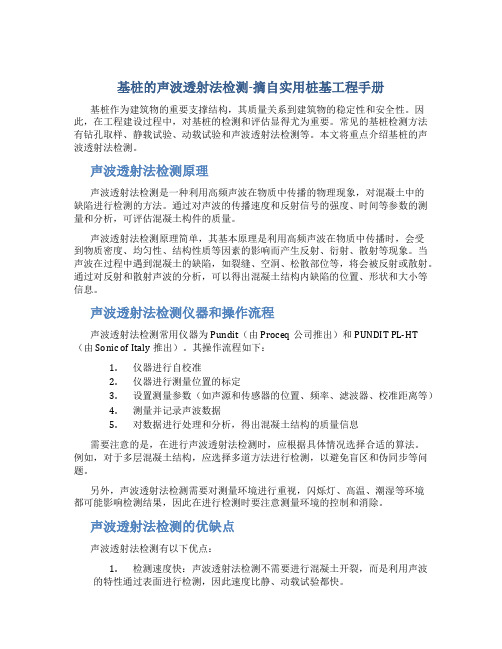 基桩的声波透射法检测-摘自实用桩基工程手册