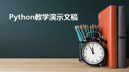 Python教学演示文稿