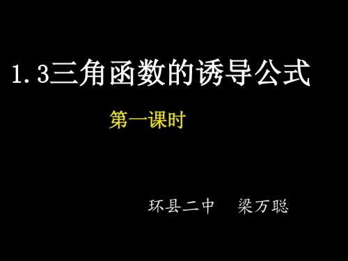 三角函数的诱导公式(第一课时)