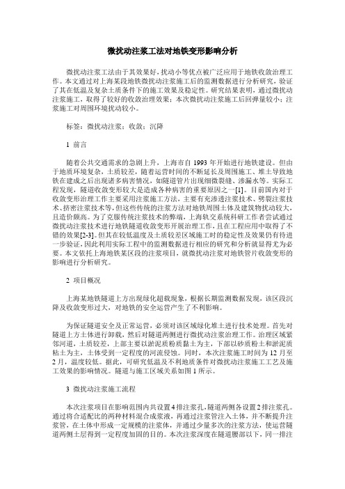 微扰动注浆工法对地铁变形影响分析