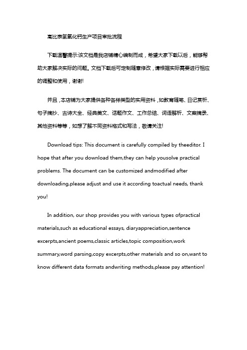 高比表氢氧化钙生产项目审批流程