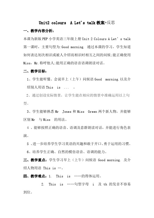 Unit2 colours  A Let's talk教案+反思