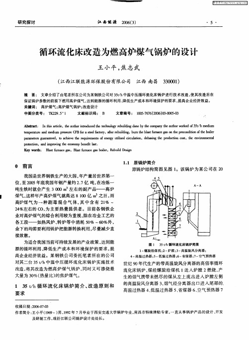 循环流化床改造为燃高炉煤气锅炉的设计