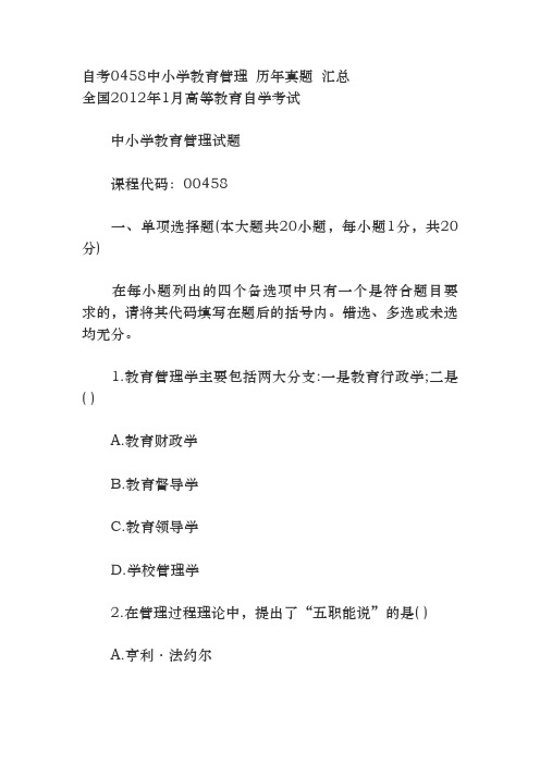 自考0458中小学教育管理 历年真题 汇总