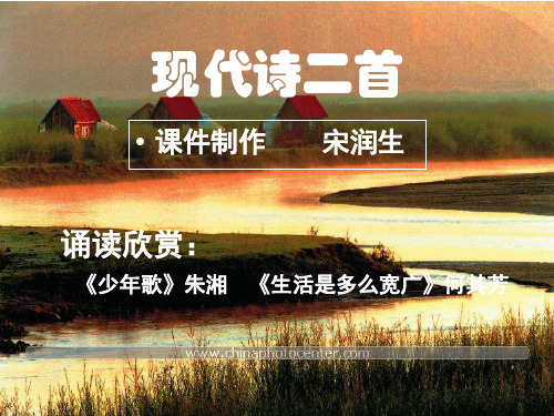 现代诗二首《少年歌》《生活是多么广阔》ppt课件