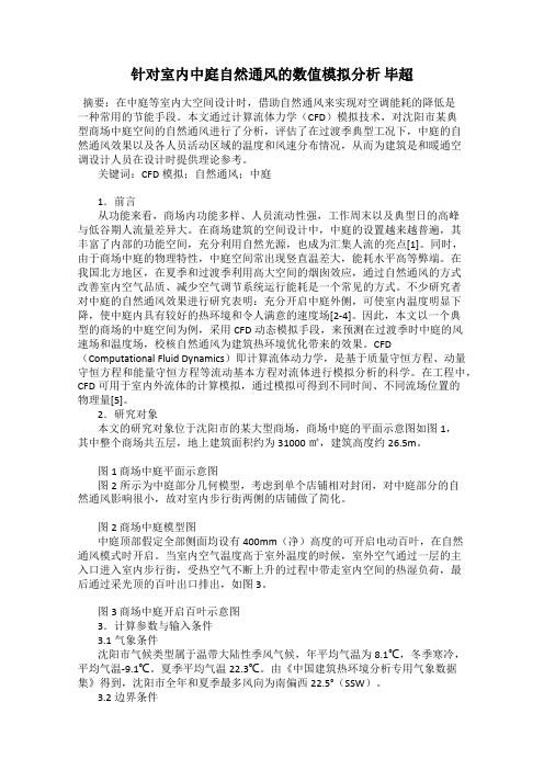 针对室内中庭自然通风的数值模拟分析 毕超