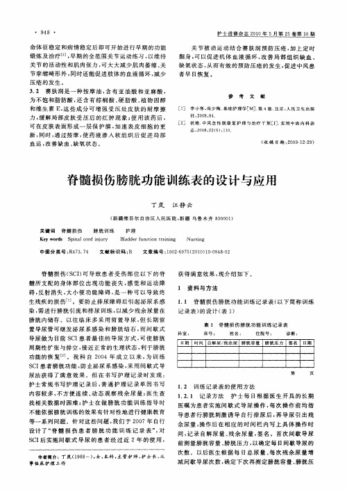 脊髓损伤膀胱功能训练表的设计与应用