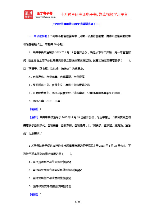 广西农村信用社招聘考试模拟试题(二)【圣才出品】