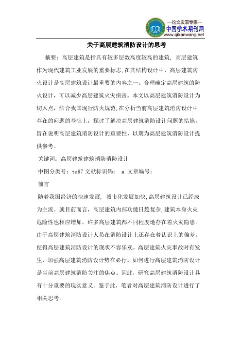 关于高层建筑消防设计的思考