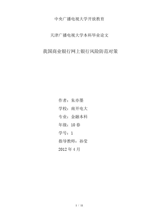 我国商业银行网上银行风险防范对策2