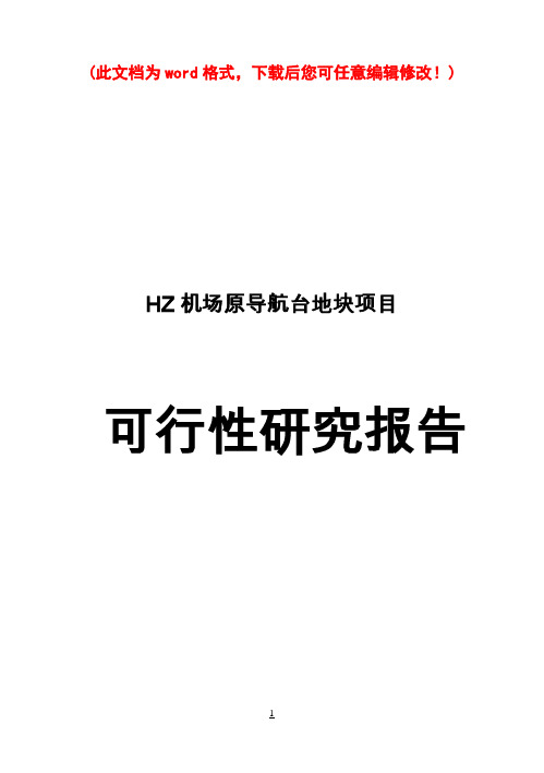 (强烈推荐)XX机场地块项目研究报告