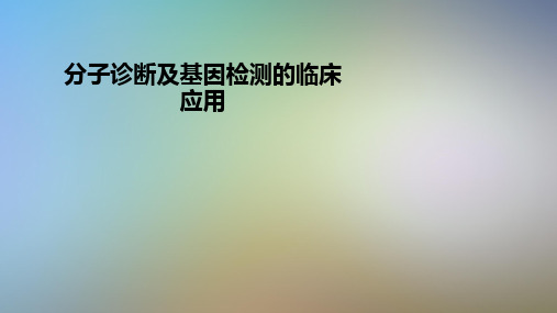 分子诊断及基因检测的临床应用