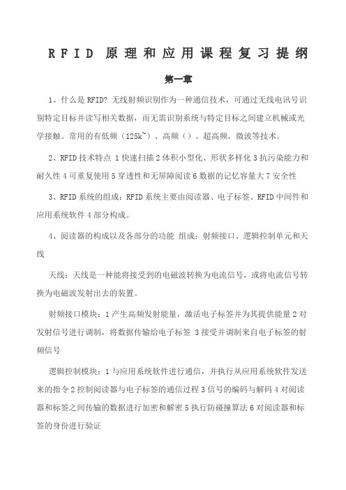 RFID原理和应用课程复习提纲