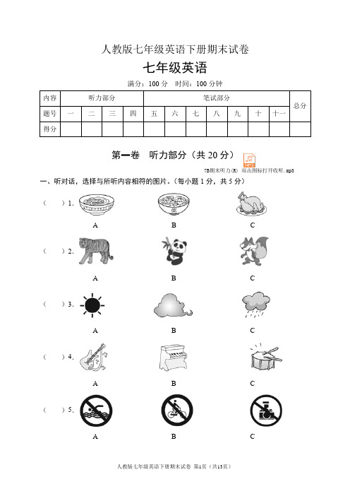 人教版七年级英语下册期末试卷(含听力音频和答案)