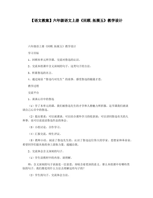 【语文教案】六年级语文上册《回顾.拓展五》教学设计
