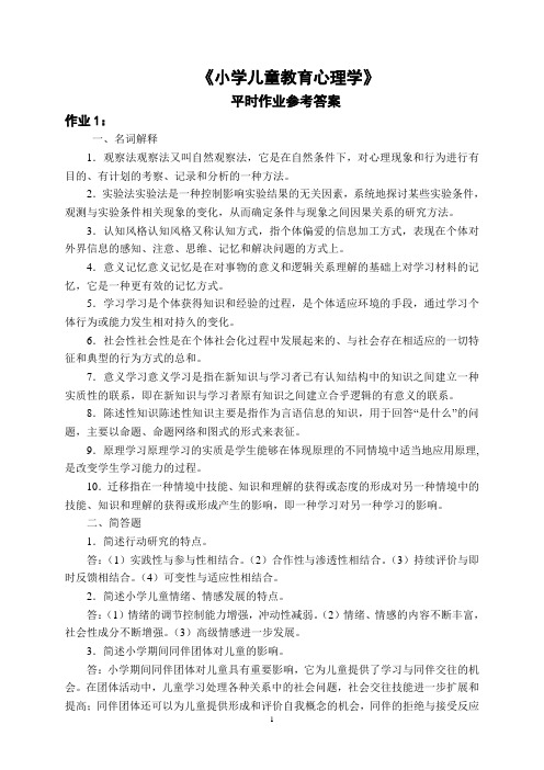 《小学儿童教育心理学》平时作业参考答案