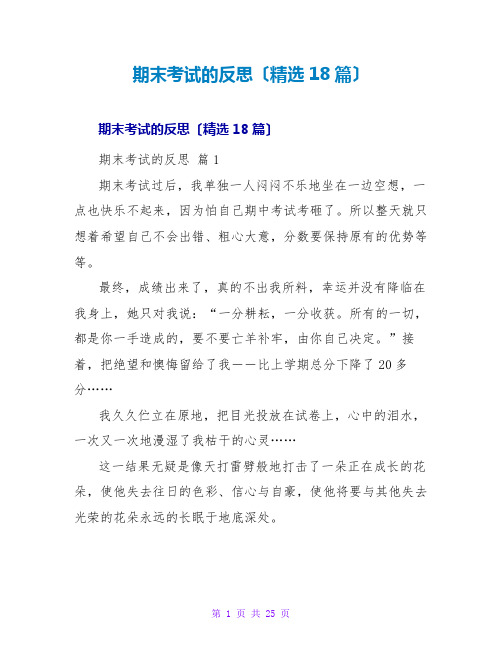 期末考试的反思(精选18篇)