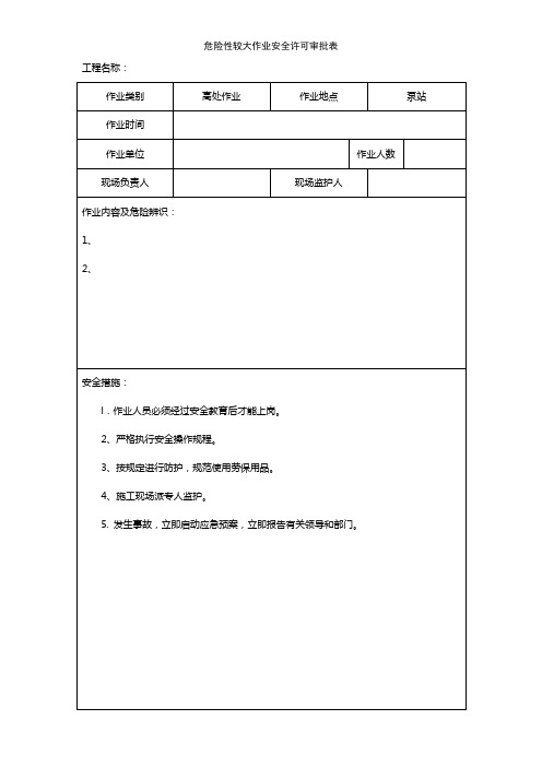 危险性较大作业安全许可审批表