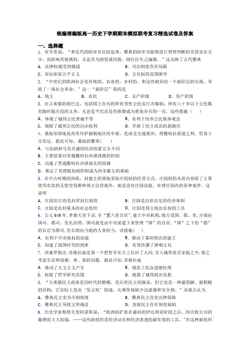 统编部编版高一历史下学期期末模拟联考复习精选试卷及答案