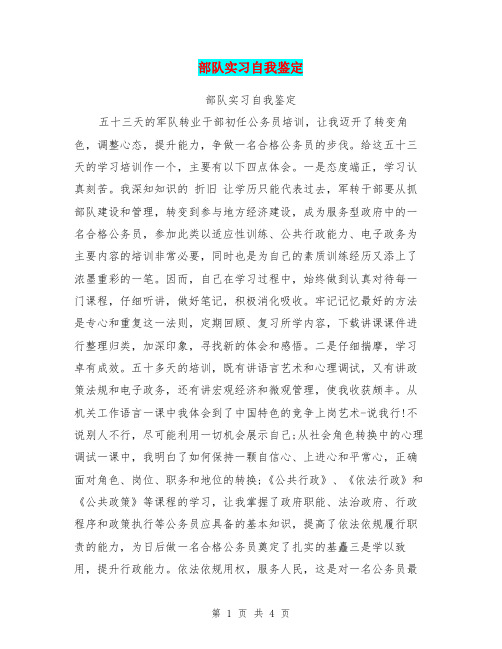 部队实习自我鉴定【可编辑版】