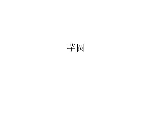 芋圆