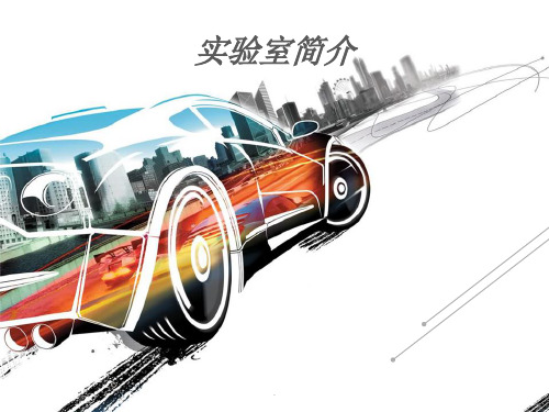 新能源实验室简介