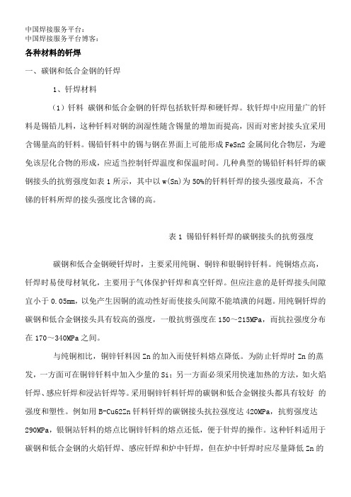 各种材料的钎焊