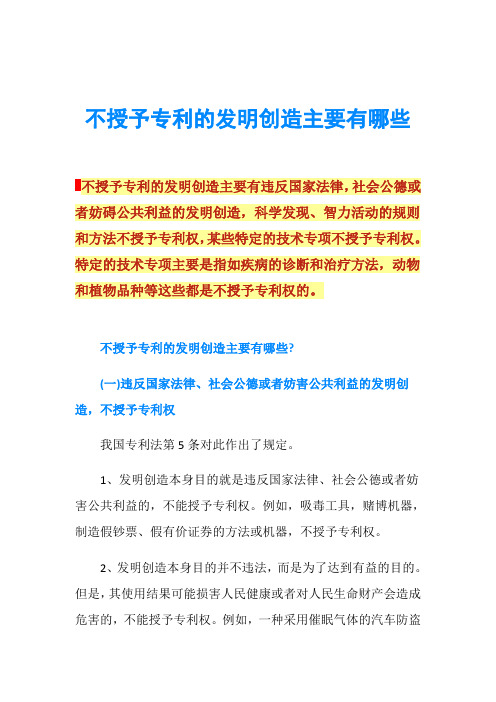 不授予专利的发明创造主要有哪些